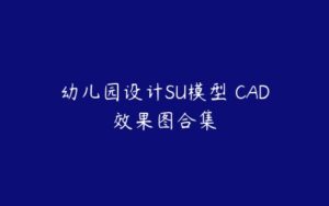 幼儿园设计SU模型 CAD效果图合集-51自学联盟