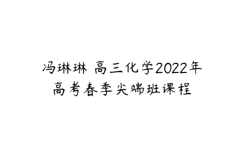 冯琳琳 高三化学2022年高考春季尖端班课程-51自学联盟