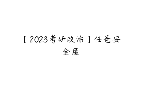 【2023考研政治】任爸安全屋-51自学联盟