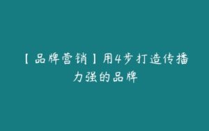 【品牌营销】用4步打造传播力强的品牌-51自学联盟