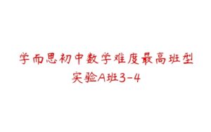 学而思初中数学难度最高班型实验A班3-4-51自学联盟