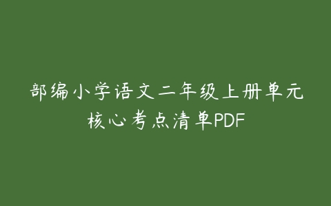 部编小学语文二年级上册单元核心考点清单PDF-51自学联盟