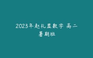 2023年赵礼显数学 高二暑期班-51自学联盟