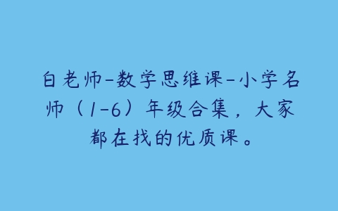 白老师-数学思维课-小学名师（1-6）年级合集，大家都在找的优质课。-51自学联盟