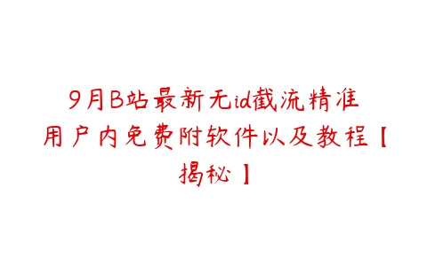 9月B站最新无id截流精准用户内免费附软件以及教程【揭秘】-51自学联盟