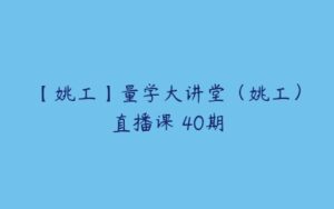 【姚工】量学大讲堂（姚工）直播课 40期-51自学联盟
