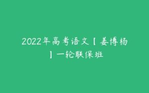 2022年高考语文【姜博杨】一轮联保班-51自学联盟