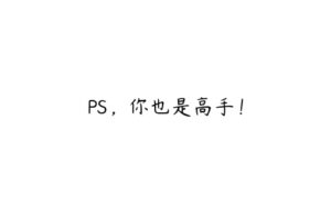 PS，你也是高手！-51自学联盟