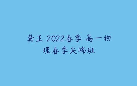 龚正 2022春季 高一物理春季尖端班-51自学联盟