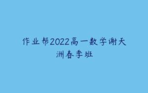 作业帮2022高一数学谢天洲春季班-51自学联盟