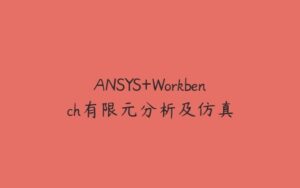 ANSYS+Workbench有限元分析及仿真-51自学联盟
