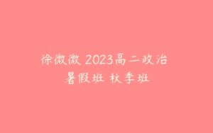徐微微 2023高二政治 暑假班 秋季班-51自学联盟