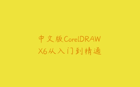 中文版CorelDRAW X6从入门到精通课程资源下载
