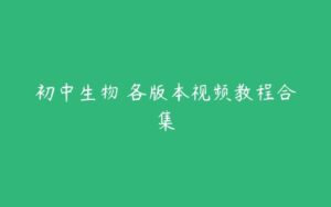 初中生物 各版本视频教程合集-51自学联盟