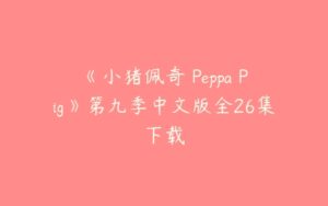 《小猪佩奇 Peppa Pig》第九季中文版全26集下载-51自学联盟