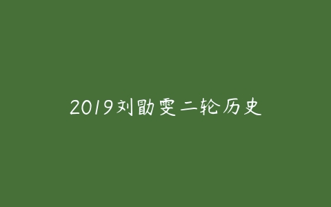 2019刘勖雯二轮历史-51自学联盟