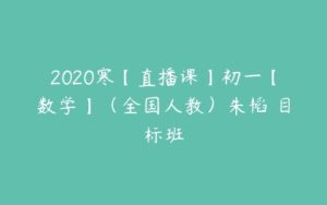 2020寒【直播课】初一【数学】（全国人教）朱韬 目标班-51自学联盟