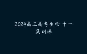 2024高三高考生物 十一集训课-51自学联盟