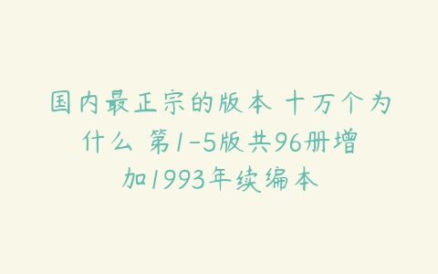 国内最正宗的版本 十万个为什么 第1-5版共96册增加1993年续编本-51自学联盟