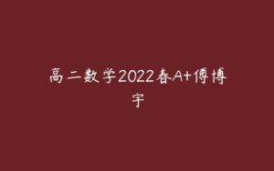高二数学2022春A+傅博宇-51自学联盟