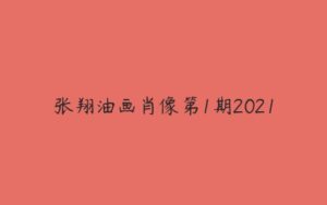 张翔油画肖像第1期2021-51自学联盟