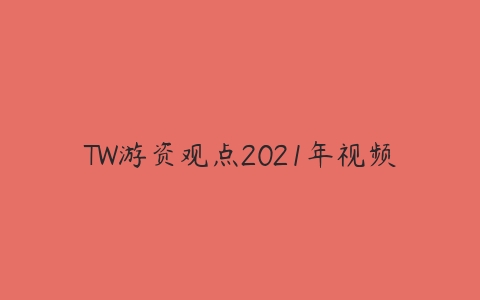 TW游资观点2021年视频-51自学联盟