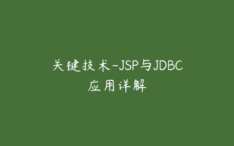 关键技术-JSP与JDBC应用详解课程资源下载