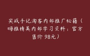 实战手记淘客内部推广秘籍（嗨推精英内部学习资料：官方售价 98元）-51自学联盟