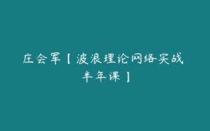 庄会军【波浪理论网络实战 半年课】-51自学联盟