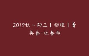 2019秋~初三【物理】菁英春-杜春雨-51自学联盟