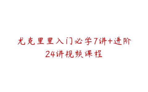 尤克里里入门必学7讲+进阶24讲视频课程-51自学联盟