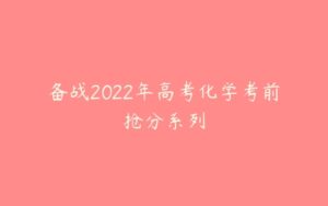 备战2022年高考化学考前抢分系列-51自学联盟