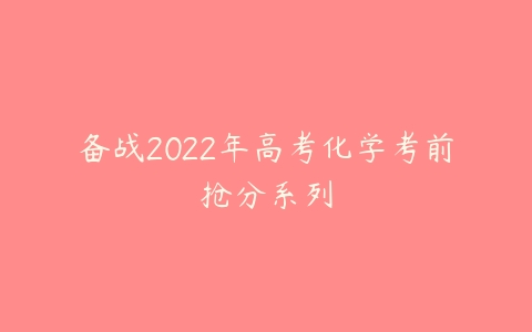 备战2022年高考化学考前抢分系列-51自学联盟