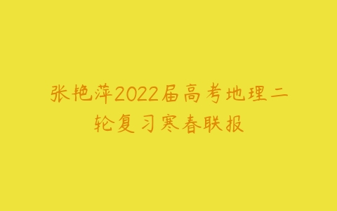 张艳萍2022届高考地理二轮复习寒春联报-51自学联盟