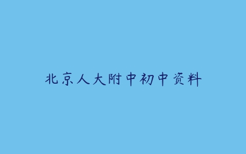 北京人大附中初中资料-51自学联盟