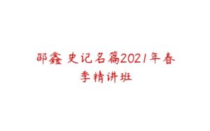 邵鑫 史记名篇2021年春季精讲班-51自学联盟