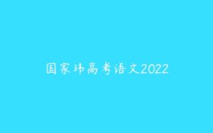 国家玮高考语文2022-51自学联盟
