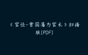 《官径-曾国藩为官术》扫描版[PDF]-51自学联盟