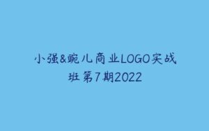 小强&豌儿商业LOGO实战班第7期2022-51自学联盟