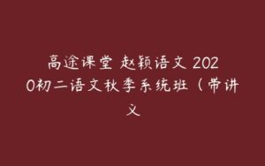 高途课堂 赵颖语文 2020初二语文秋季系统班（带讲义-51自学联盟