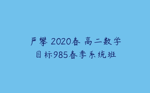 严攀 2020春 高二数学目标985春季系统班-51自学联盟