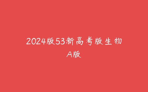 2024版53新高考版生物A版-51自学联盟