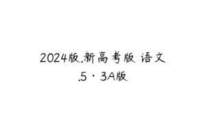 2024版.新高考版 语文.5·3A版-51自学联盟