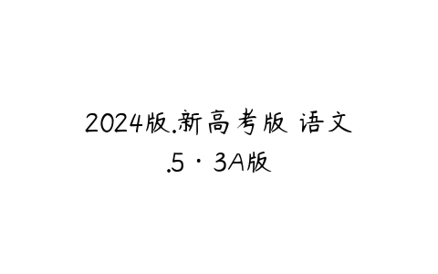 2024版.新高考版 语文.5·3A版-51自学联盟