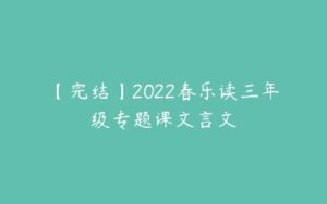 【完结】2022春乐读三年级专题课文言文-51自学联盟