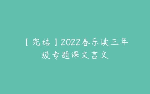 【完结】2022春乐读三年级专题课文言文-51自学联盟