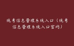 统考信息管理系统入口（统考信息管理系统入口官网）-51自学联盟