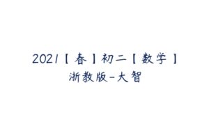 2021【春】初二【数学】浙教版-大智-51自学联盟