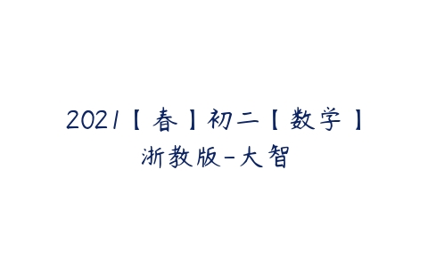 2021【春】初二【数学】浙教版-大智-51自学联盟