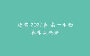 杨雪 2021春 高一生物春季尖端班-51自学联盟